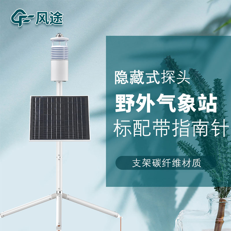 便攜式野外氣象站FT-JQX10好用嗎？性能怎么樣？