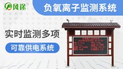 風(fēng)途科技景區(qū)負(fù)氧離子監(jiān)測站