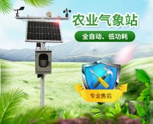 智慧農(nóng)業(yè)氣象站，及時(shí)了解農(nóng)業(yè)氣象變化